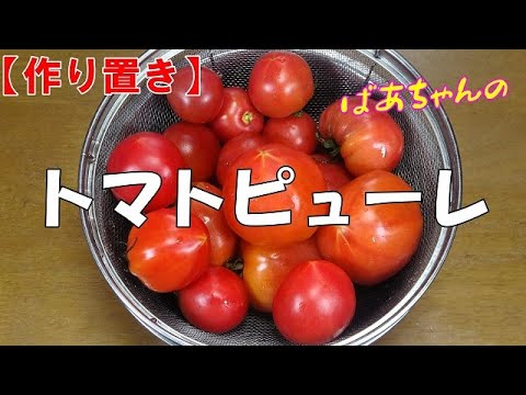 【作り置き】トマトピューレ『自家製ピューレでロールキャベツ　煮込みハンバーグ等々使い道いろいろ・・・』Let's eat season's food