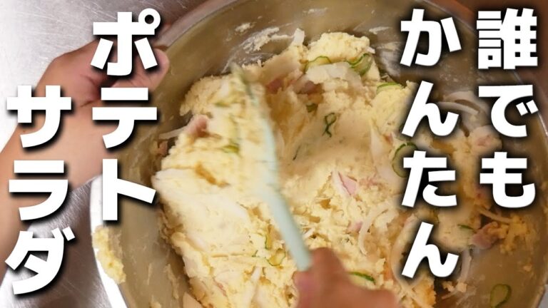 おつまみにもおかずにもなる！居酒屋店長特製ポテトサラダの作り方