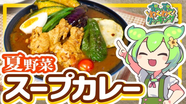 【ずんだもん料理】カレールーで夏野菜たっぷりのスパイシースープカレーを作ってみたのだ！【VOICEVOX実況】（おまけの歌あり♪）