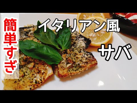 塩サバで絶品イタリアン。オーブン簡単レシピ。お弁当にも。easy mackerel recipe.