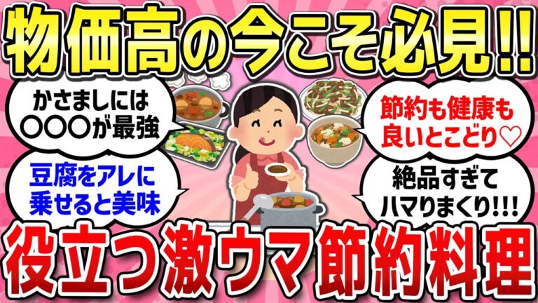 【有益スレ】物価高の今だからこそ、ストレスなく美味しく簡単に作れる料理！役立つ工夫教えて！！【ガルちゃんまとめ】