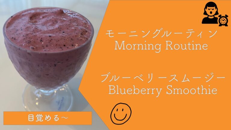 【モーニングルーティン】ブルーベリースムージー　blueberry smoothie