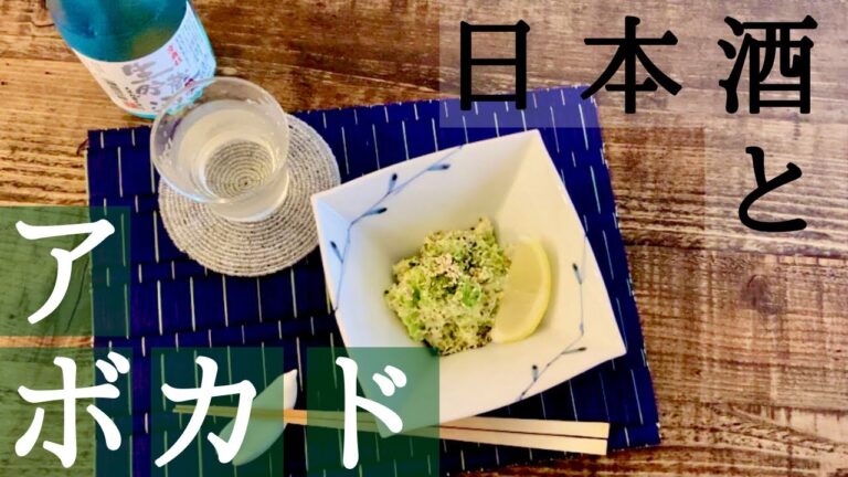 【アボカド和食】ジワ〜っと日本酒に合う！アボカドの白和えの作り方