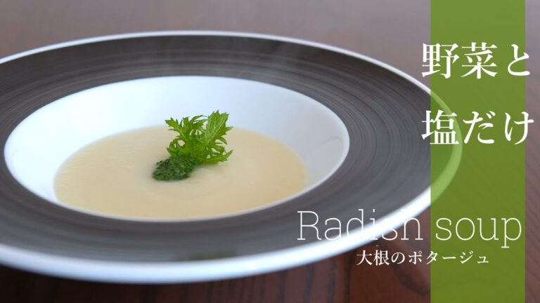 【野菜と塩だけ】大根ポタージュの作り方 -vegan radish soup- [dairy-free]