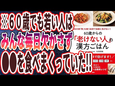 【ベストセラー】「60歳からの「老けない人」の漢方ごはん」を世界一わかりやすく要約してみた【本要約】