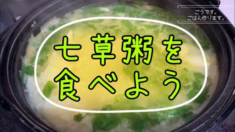 七草粥を食べよう！１年間の無病息災を祈願して、一足お先にいただきました！