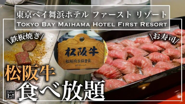 【松阪牛食べ放題】 神コスパ！舞浜の穴場ホテルのディナービュッフェがとにかくすごい  鉄板焼きに肉寿司まで！| 東京ビュッフェラボ