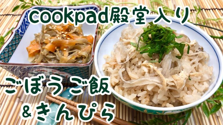 【cookpad殿堂入りレシピ】ごぼうの炊き込みご飯&きんぴらごぼうの作り方♪ピーラーでごぼうをささがきにする事で年配の方や小さなお子さんにも食べ易く喜んで頂けます。