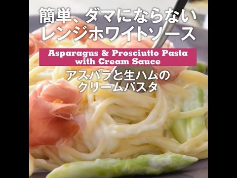 簡単、ダマにならない！レンジホワイトソース！　アスパラと生ハムのクリームパスタ