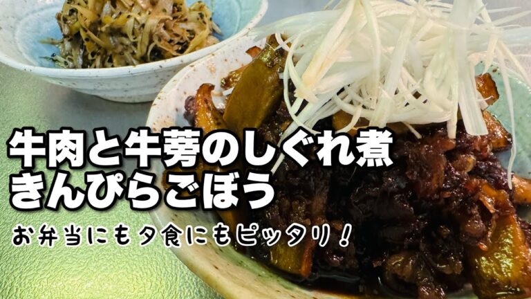 牛肉と牛蒡のしぐれ煮・きんぴらごぼう、ご飯がどんどん進むおかずです。お弁当にも夕食にもピッタリ！