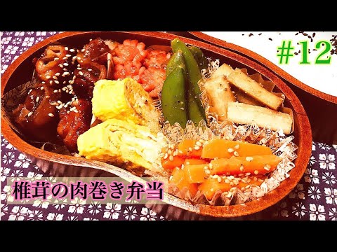 [お弁当作]#12  椎茸の肉巻き弁当！前日に準備した副菜3品を使って