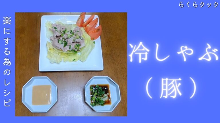 【簡単】疲労回復に効果のある豚の冷しゃぶ☆あっさりしてるのでご飯が進みます♪