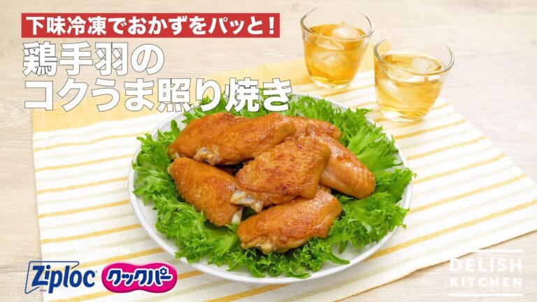 下味冷凍でおかずをパッと！鶏手羽のコクうま照り焼き｜ How to Make Teriyaki Chicken Wings Marinated In Cola