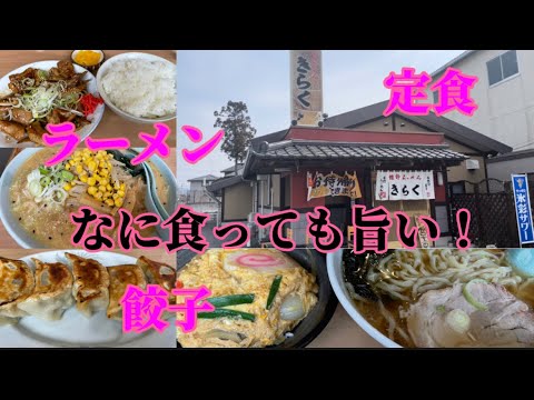 【佐野市】きらく💚定食からラーメンまで間違いなし😆👌パンチ系のラーメンもいい😍👍餃子のジューシー感はトップクラス😚🙌メニュー豊富で悩んじゃう〜😚パンチの効いた定食も大好物🤤