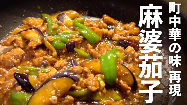 【麻婆茄子】ナスは揚げない本格プロの味♪