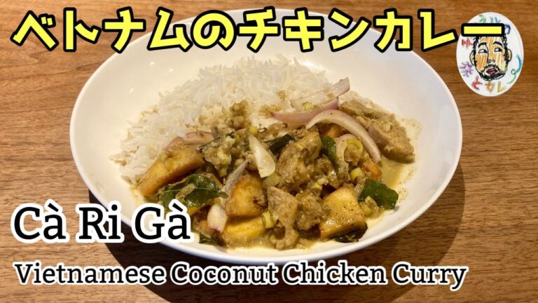 【エスニック】ベトナムのココナッツチキンカレー レシピ 　"Ca Ri Ga" Vietnamese Coconut Chicken Curry Recipe