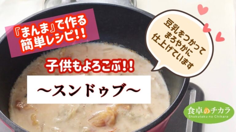 【超簡単！おうちごはん】スンドゥブの作り方　~豆乳を使ってまろやかに仕上げました~　【『まんま』で作る簡単レシピ】