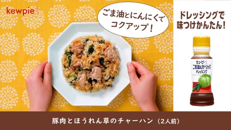 「豚肉とほうれん草のチャーハン」の作り方　キユーピー ごま油＆ガーリックドレッシング