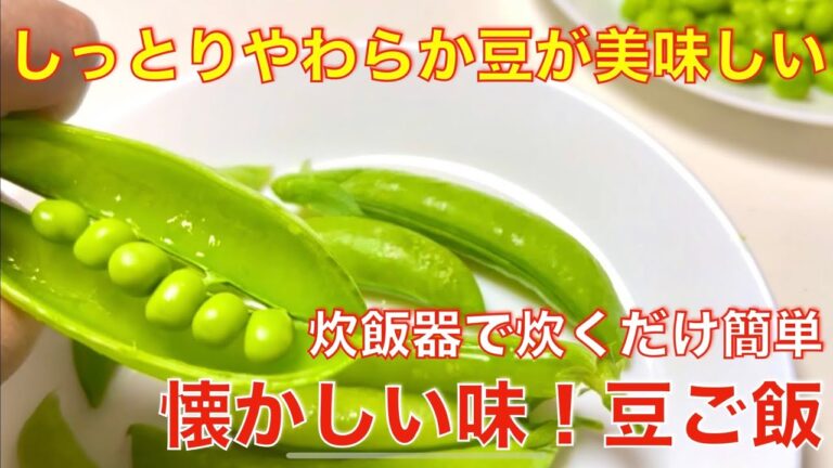 豆がしっとり美味しい！絹さやの豆ごはん☆炊飯器で炊くだけ簡単レシピ