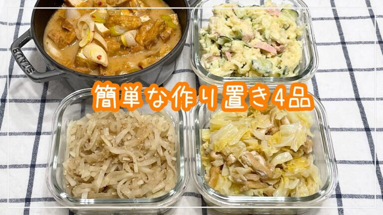 【簡単な作り置き4品】厚揚げと長ネギのピリ辛胡麻炒め/ポテトサラダ/キャベツと油揚げの中華蒸し/大根ナムル