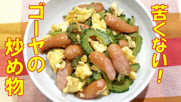 【苦くないゴーヤで夏バテ解消！ゴーヤの炒め物/Stir-fried bitter gourd】☆ゴーヤの下処理の仕方☆ゴーヤレシピ☆