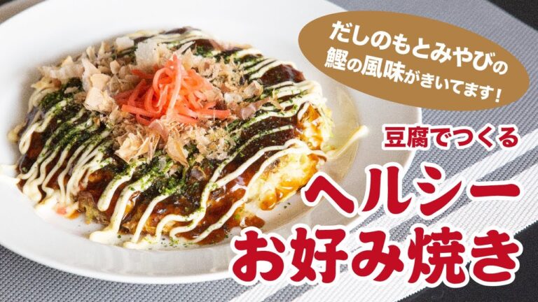 豆腐でつくる「だしのもとみやびでヘルシーお好み焼き」（レシピ）