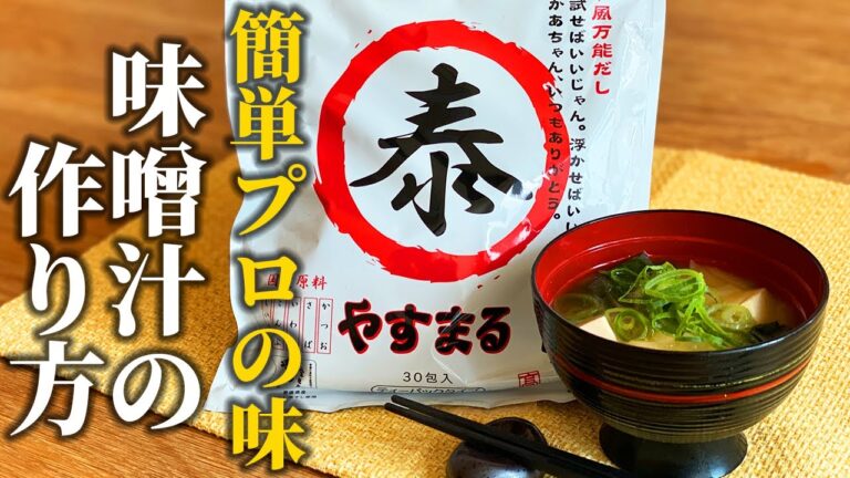 【簡単味噌汁の作り方】料理屋が教える！これを使えば誰でもプロレベル！板前も唸る万能だし【基本の和食】