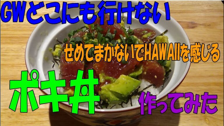 GWなのにハワイに行けないからハワイ料理の「ポキ丼」作ってみた！