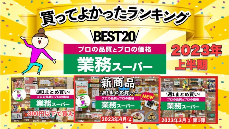 【業務スーパー】買ってよかったランキングBEST20！買うべきおすすめ商品まとめ2023年上半期/あの新商品もランクイン