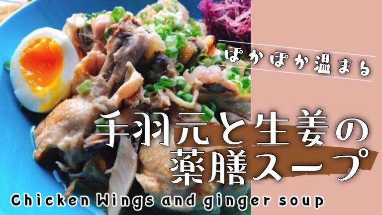 生姜と手羽元の薬膳スープ/麻油鶏/台湾薬膳料理/低糖質レシピ