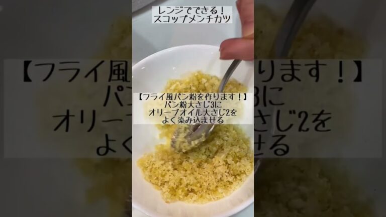 メンチカツが食べたくなったらこれ！レンジでできる！【スコップメンチカツ】