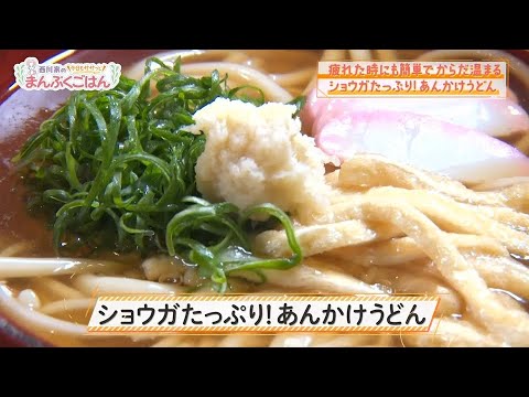 【ショウガたっぷり!!あんかけうどん】西川家の今日もササっとまんぷくごはん #31