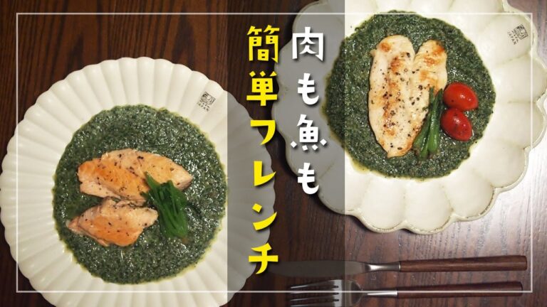 フレンチソースで魚料理or肉料理【簡単レシピ】