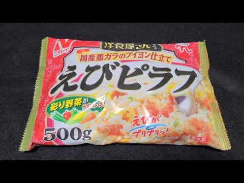 【Japanafood】洋食屋さん　えびピラフ／株式会社ニチレイフーズ