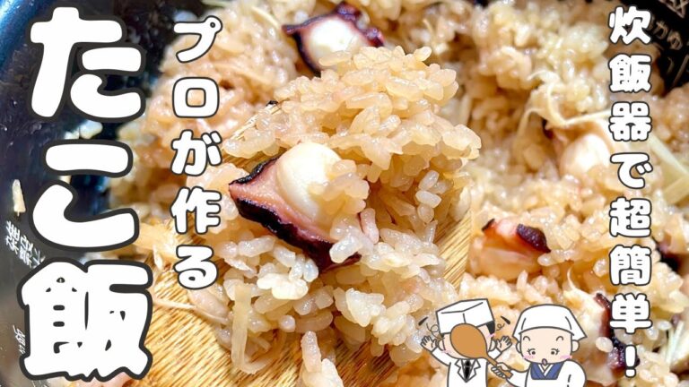 【タコ飯の作り方】プロが教える！炊飯器で超簡単！美味すぎるたこ飯