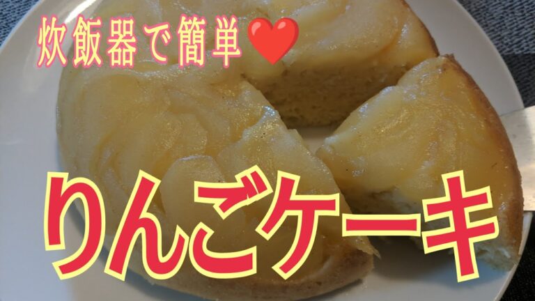 【炊飯器で簡単に作れる】炊飯器で作るりんごケーキ/煮りんごもレンジで簡単/@mogumogu3421