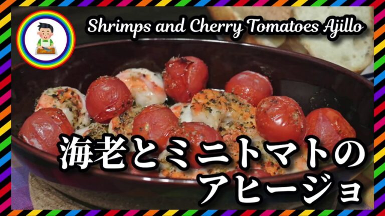 【男の自炊】#189 海老とミニトマトのアヒージョ “Shrimps and Cherry Tomatoes Ajillo”