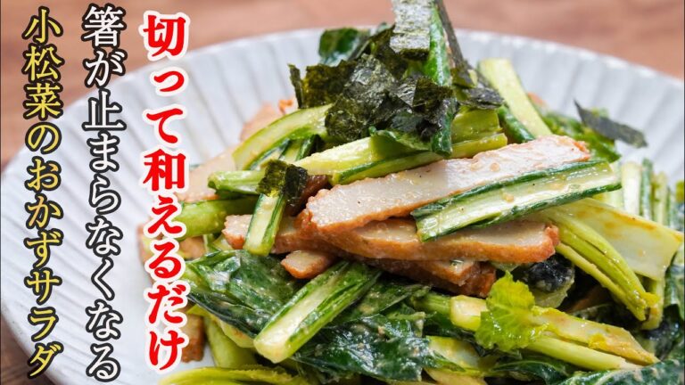 『美味くて安いは最強です』パッと作れてご飯にもお酒にもぴったりの「小松菜のおかずサラダ」の作り方