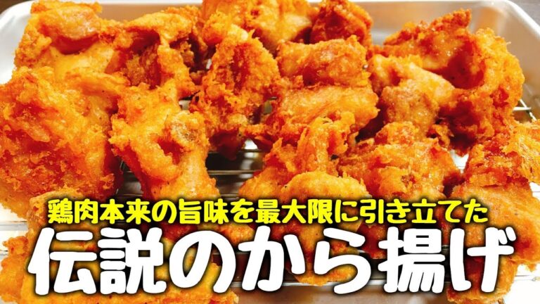 【売切御免人気店の伝説の唐揚げ】にんにく、しょうがを使わず短時間で衣カリッカリ♪理想のおいしい唐揚げ