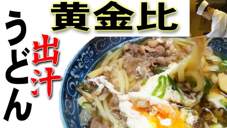 誰にも教えたくない！うどん出汁の黄金比率！肉吸風 肉うどんのレシピ　汁の色は実際そんなに黒くない！カメラのせいです。【料理のコツ＃23】