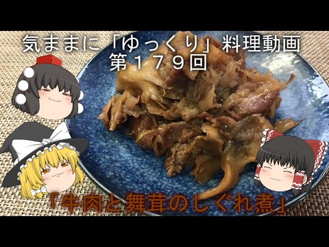 気ままに『ゆっくり』料理動画　第１７９回　　「牛肉と舞茸のしぐれ煮」