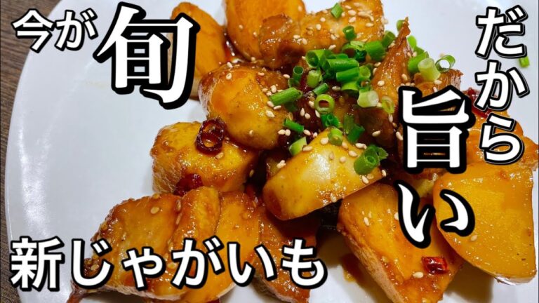 【新じゃがいも甘辛煮】本当にびっくりした。これは極旨すぎ！旬な食材をチョイスした理由！