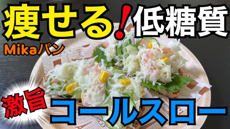 食べて痩せる！低糖質コールスローサンドイッチ【低糖質パン】