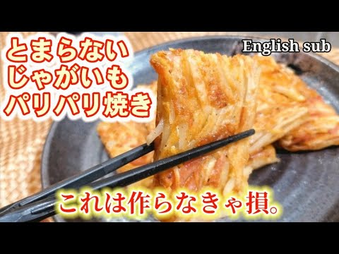 【グルテンフリー】人気沸騰！やみつきじゃがいもパリパリ焼き！主菜副菜/作り置き/ポテトガレット/お弁当/potato recipes/じゃがいも/おつまみレシピ/朝食