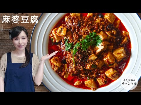 【本格】おうちで本格麻婆豆腐　チョウさん直伝マーボー豆腐の作り方