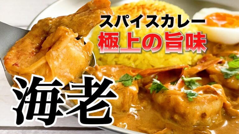 えび好き歓喜！海老とココナッツのスパイスカレー