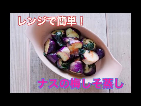 【レンジで簡単！】ナスの梅しそ蒸し