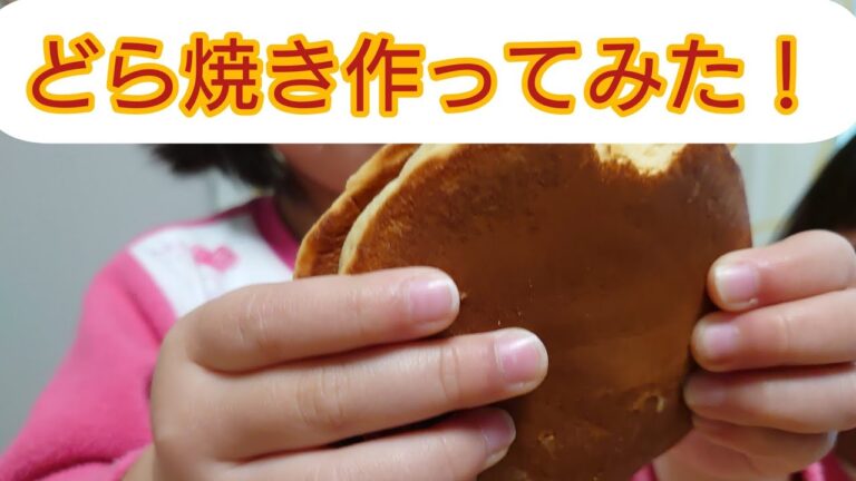 【コストコ食材活用】３人育児主婦が手作りあんこで好物のどら焼き作り【親子で料理】