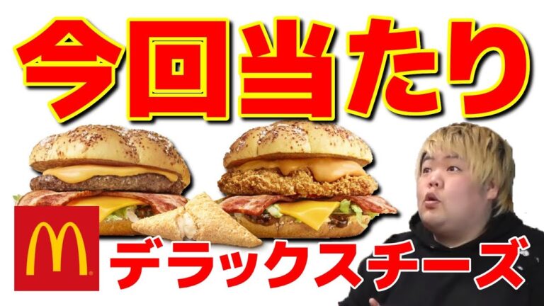 今回クオリティ高っ!!!! デラックスチーズの『ビーフ』と『チキン』を食べてみたら大当たりだった!! あと三角チョコパイ白はマジうまいｗ