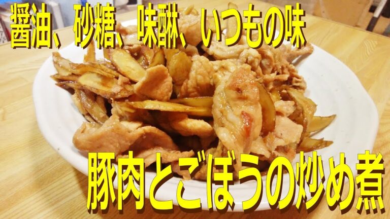 【醤油、砂糖、味醂】家庭の味　豚肉とごぼうの炒め煮　お弁当にも【定番の味】